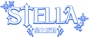 1月改版蓋台：STELLA 星之旅程