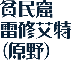 貧民窟雷修艾特(原野)